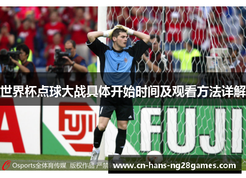 世界杯点球大战具体开始时间及观看方法详解