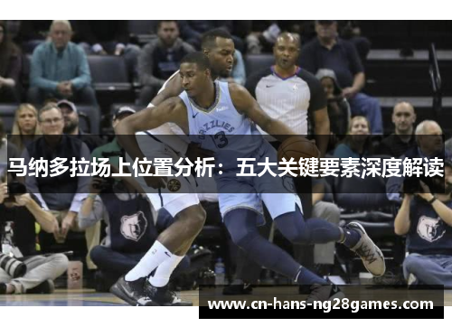 马纳多拉场上位置分析：五大关键要素深度解读