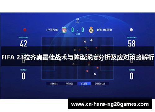 FIFA 23拉齐奥最佳战术与阵型深度分析及应对策略解析