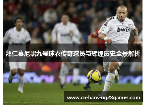 拜仁慕尼黑九号球衣传奇球员与辉煌历史全景解析