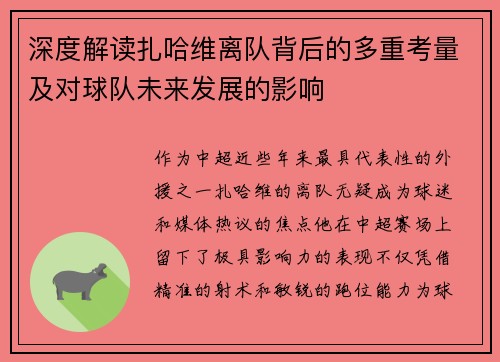 深度解读扎哈维离队背后的多重考量及对球队未来发展的影响