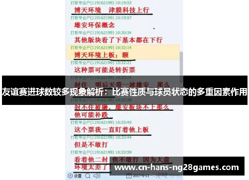 友谊赛进球数较多现象解析：比赛性质与球员状态的多重因素作用