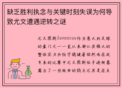 缺乏胜利执念与关键时刻失误为何导致尤文遭遇逆转之谜