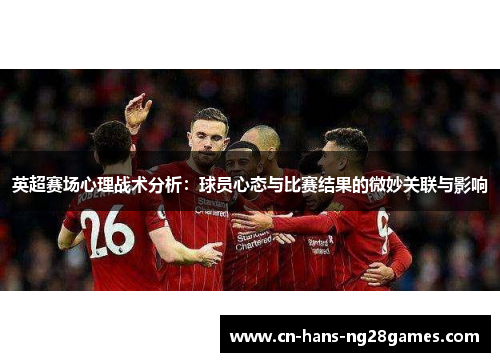 英超赛场心理战术分析：球员心态与比赛结果的微妙关联与影响
