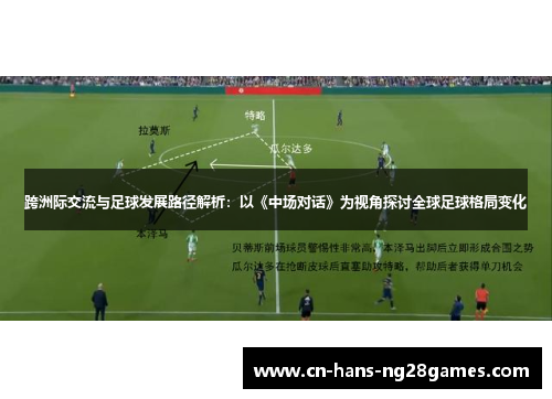 跨洲际交流与足球发展路径解析:以《中场对话》为视角探讨全球足球格局变化