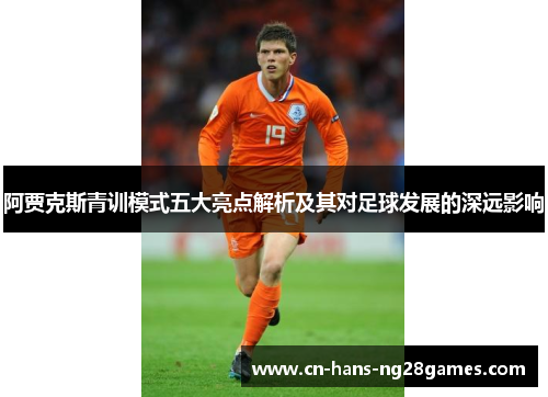阿贾克斯青训模式五大亮点解析及其对足球发展的深远影响