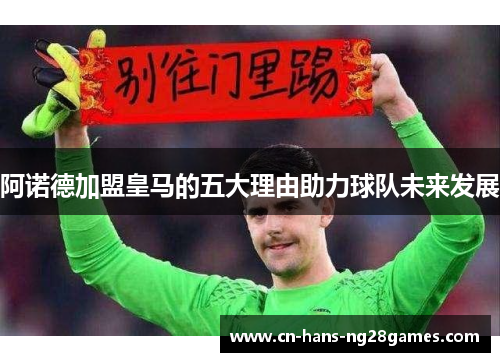 阿诺德加盟皇马的五大理由助力球队未来发展 阿诺德加盟皇马的五大理由助力球队未来发展