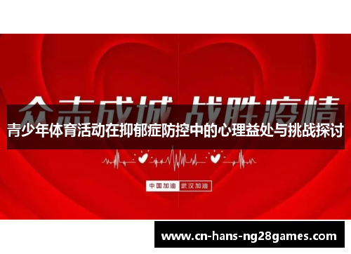 青少年体育活动在抑郁症防控中的心理益处与挑战探讨 青少年体育活动在抑郁症防控中的心理益处与挑战探讨