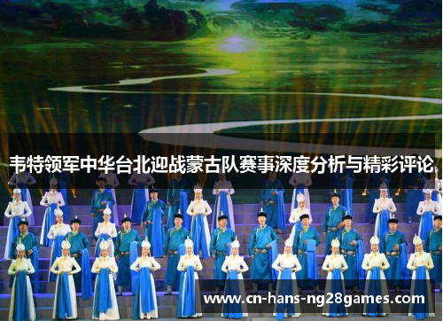 韦特领军中华台北迎战蒙古队赛事深度分析与精彩评论 韦特领军中华台北迎战蒙古队赛事深度分析与精彩评论