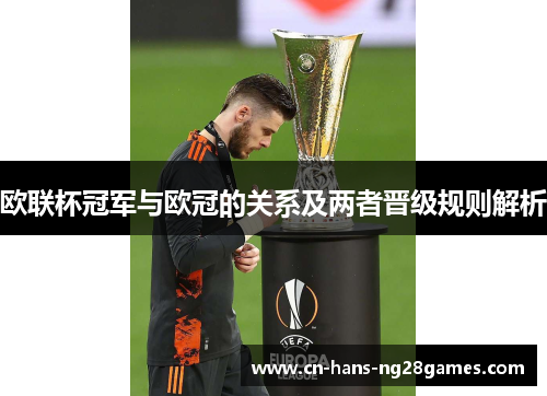 欧联杯冠军与欧冠的关系及两者晋级规则解析