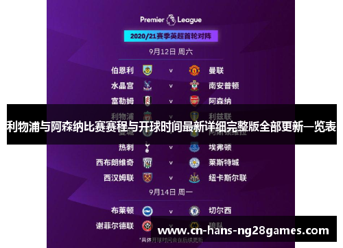 利物浦与阿森纳比赛赛程与开球时间最新详细完整版全部更新一览表 利物浦与阿森纳比赛赛程与开球时间最新详细完整版全部更新一览表