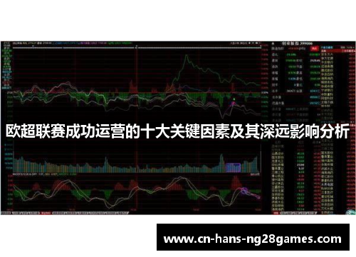 欧超联赛成功运营的十大关键因素及其深远影响分析 欧超联赛成功运营的十大关键因素及其深远影响分析