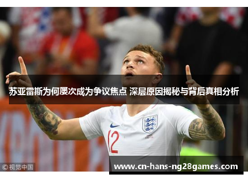 苏亚雷斯为何屡次成为争议焦点 深层原因揭秘与背后真相分析