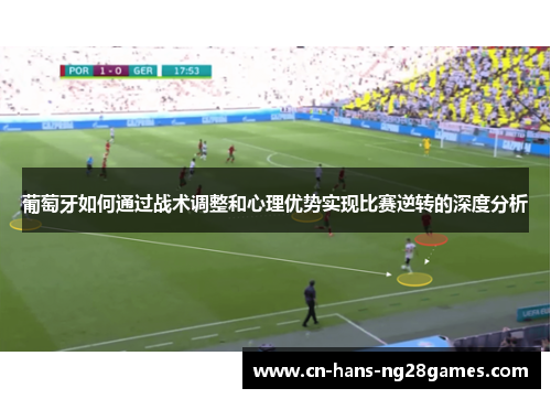 葡萄牙如何通过战术调整和心理优势实现比赛逆转的深度分析 葡萄牙如何通过战术调整和心理优势实现比赛逆转的深度分析