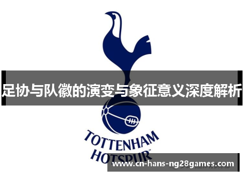 足协与队徽的演变与象征意义深度解析 足协与队徽的演变与象征意义深度解析
