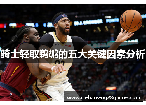 骑士轻取鹈鹕的五大关键因素分析