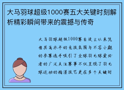 大马羽球超级1000赛五大关键时刻解析精彩瞬间带来的震撼与传奇