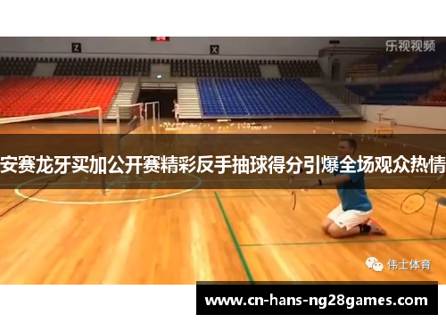 安赛龙牙买加公开赛精彩反手抽球得分引爆全场观众热情