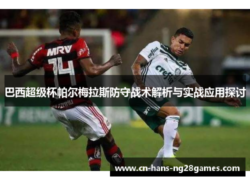 巴西超级杯帕尔梅拉斯防守战术解析与实战应用探讨