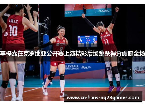 李梓嘉在克罗地亚公开赛上演精彩后场跳杀得分震撼全场 李梓嘉在克罗地亚公开赛上演精彩后场跳杀得分震撼全场