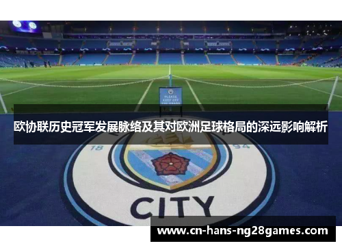 欧协联历史冠军发展脉络及其对欧洲足球格局的深远影响解析 欧协联历史冠军发展脉络及其对欧洲足球格局的深远影响解析