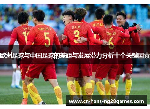 欧洲足球与中国足球的差距与发展潜力分析十个关键因素