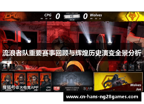 流浪者队重要赛事回顾与辉煌历史演变全景分析