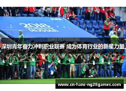 深圳青年奋力冲刺职业联赛 成为体育行业的新星力量