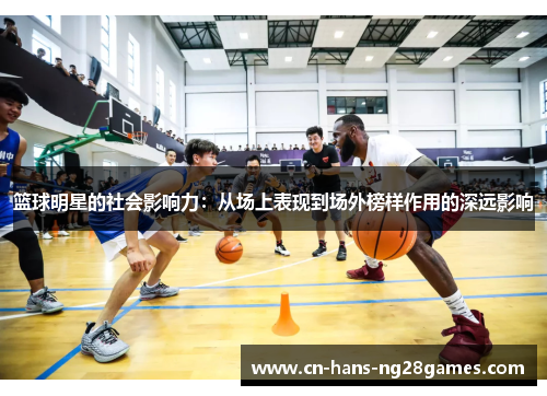 篮球明星的社会影响力：从场上表现到场外榜样作用的深远影响