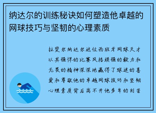 纳达尔的训练秘诀如何塑造他卓越的网球技巧与坚韧的心理素质