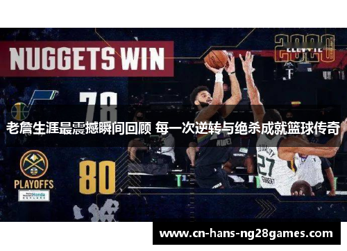 老詹生涯最震撼瞬间回顾 每一次逆转与绝杀成就篮球传奇