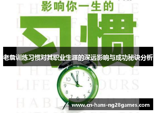 老詹训练习惯对其职业生涯的深远影响与成功秘诀分析