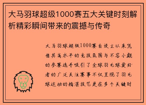 大马羽球超级1000赛五大关键时刻解析精彩瞬间带来的震撼与传奇