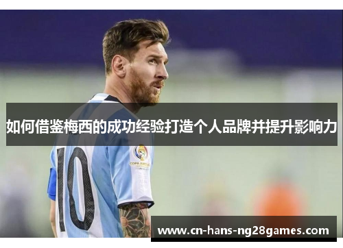 如何借鉴梅西的成功经验打造个人品牌并提升影响力