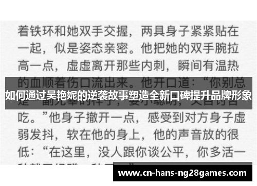 如何通过吴艳妮的逆袭故事塑造全新口碑提升品牌形象