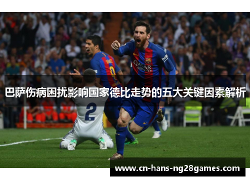 巴萨伤病困扰影响国家德比走势的五大关键因素解析