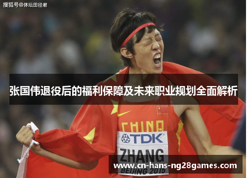 张国伟退役后的福利保障及未来职业规划全面解析