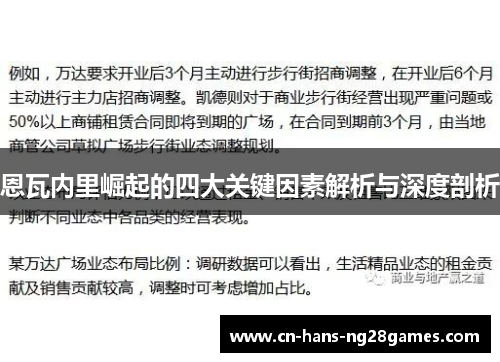 恩瓦内里崛起的四大关键因素解析与深度剖析 恩瓦内里崛起的四大关键因素解析与深度剖析