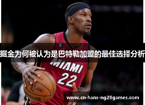 掘金为何被认为是巴特勒加盟的最佳选择分析