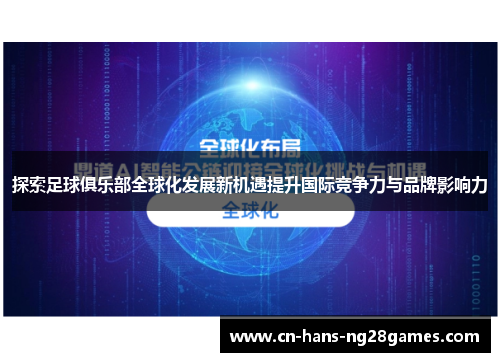 探索足球俱乐部全球化发展新机遇提升国际竞争力与品牌影响力