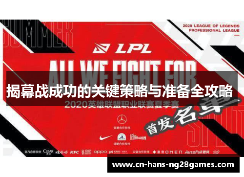 揭幕战成功的关键策略与准备全攻略 揭幕战成功的关键策略与准备全攻略
