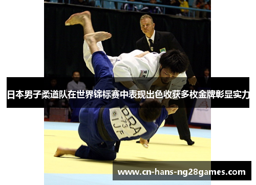 日本男子柔道队在世界锦标赛中表现出色收获多枚金牌彰显实力