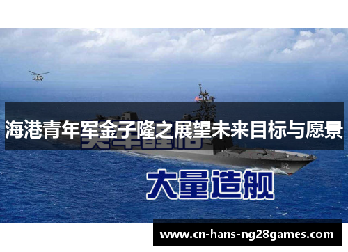 海港青年军金子隆之展望未来目标与愿景 海港青年军金子隆之展望未来目标与愿景