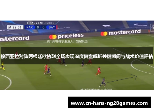 穆西亚拉对阵阿根廷欧协联全场表现深度复盘解析关键瞬间与战术价值评估 穆西亚拉对阵阿根廷欧协联全场表现深度复盘解析关键瞬间与战术价值评估