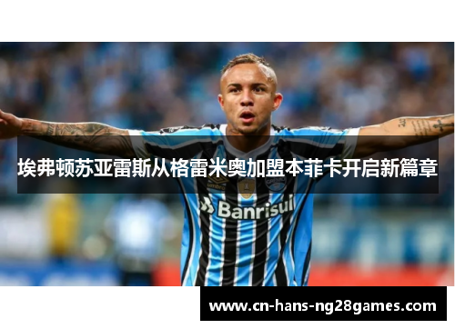 埃弗顿苏亚雷斯从格雷米奥加盟本菲卡开启新篇章 埃弗顿苏亚雷斯从格雷米奥加盟本菲卡开启新篇章