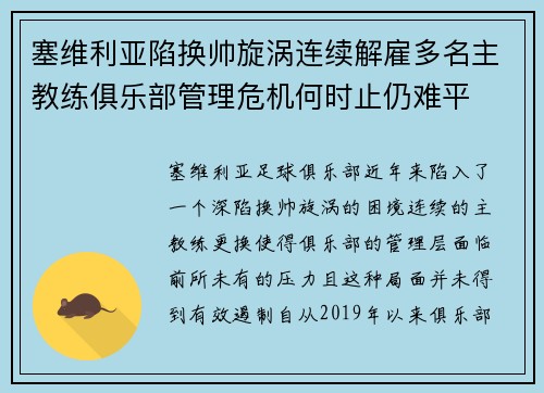 塞维利亚陷换帅旋涡连续解雇多名主教练俱乐部管理危机何时止仍难平 塞维利亚陷换帅旋涡连续解雇多名主教练俱乐部管理危机何时止仍难平
