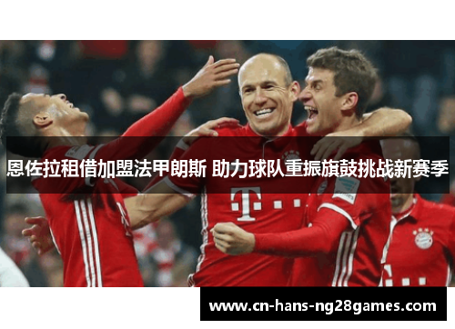 恩佐拉租借加盟法甲朗斯 助力球队重振旗鼓挑战新赛季