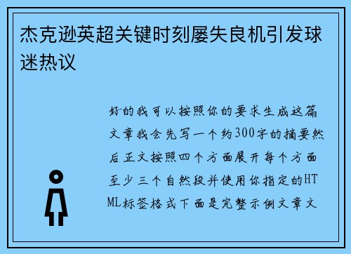 杰克逊英超关键时刻屡失良机引发球迷热议 杰克逊英超关键时刻屡失良机引发球迷热议