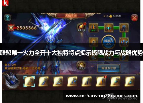 联盟第一火力全开十大独特特点揭示极限战力与战略优势 联盟第一火力全开十大独特特点揭示极限战力与战略优势
