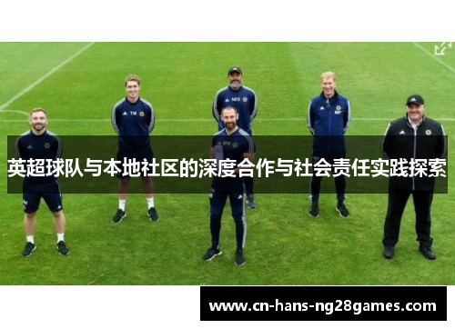 英超球队与本地社区的深度合作与社会责任实践探索